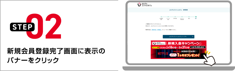 STEP02 新規会員登録完了画面に表示のバナーをクリック