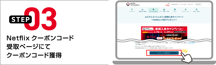 STEP03 Netflixクーポンコード受取ページにてクーポンコード獲得