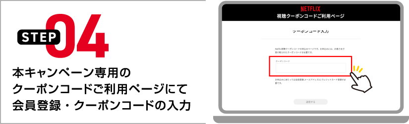 STEP04 本キャンペーン専用のクーポンコードご利用ページにて会員登録・クーポンコードの入力