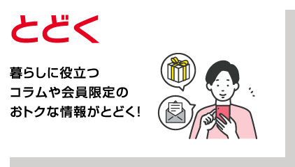 とどく　暮らしに役立つコラムや会員限定のおトクな情報がとどく！