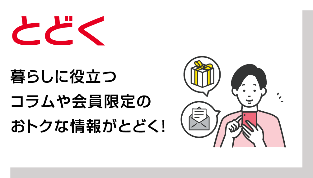 とどく　暮らしに役立つコラムや会員限定のおトクな情報がとどく！