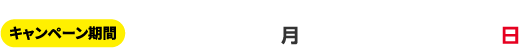 キャンペーン期間2026年2月16日(月)～5月31日(日)