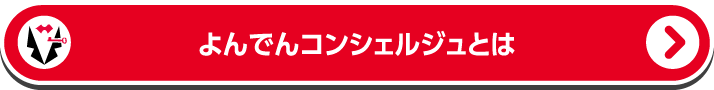よんでんコンシェルジュとは