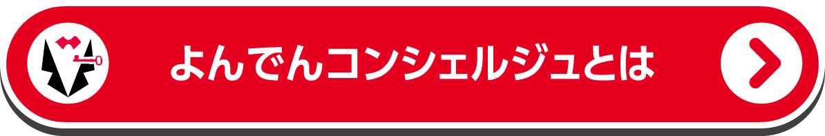 よんでんコンシェルジュとは