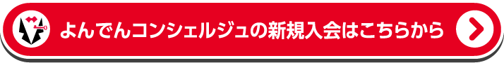 よんでんコンシェルジュの新規入会はこちらから