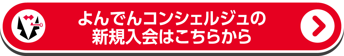 よんでんコンシェルジュの新規入会はこちらから