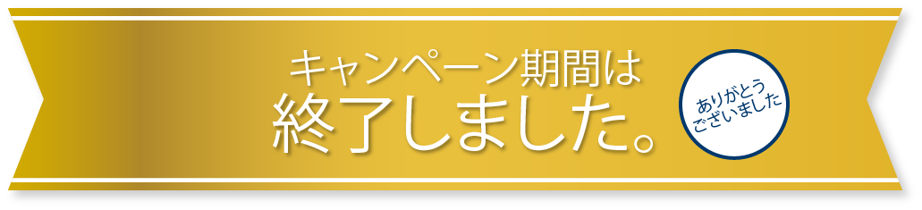 キャンペーン期間は終了しました。