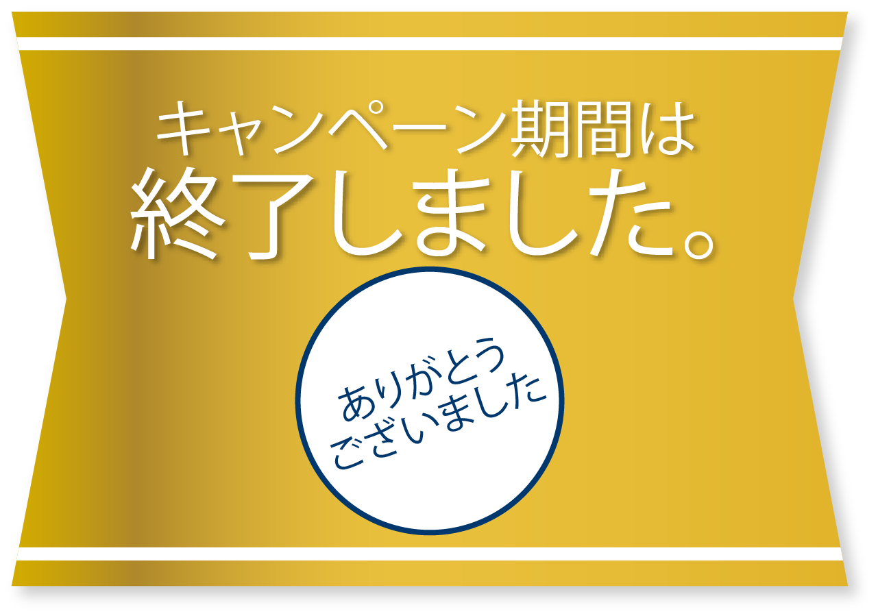 キャンペーン期間は終了しました。