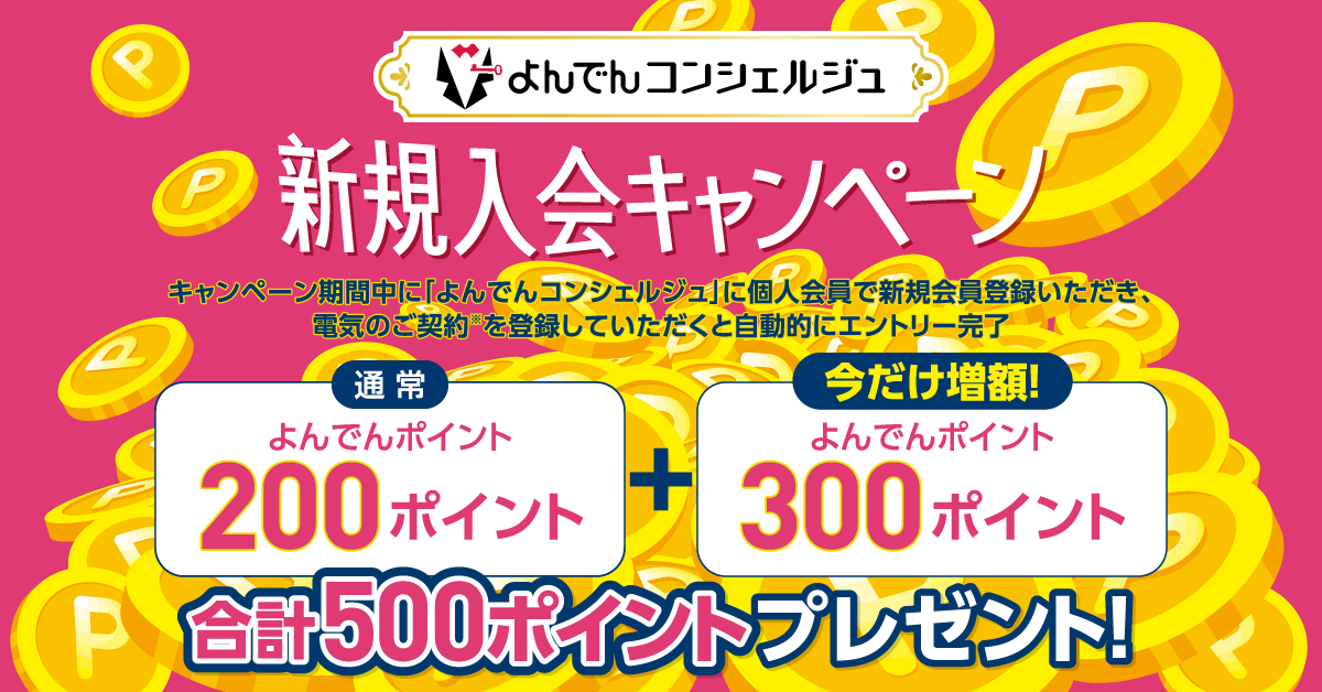 よんでんコンシェルジュ新規入会キャンペーン 合計500ポイントプレゼント！