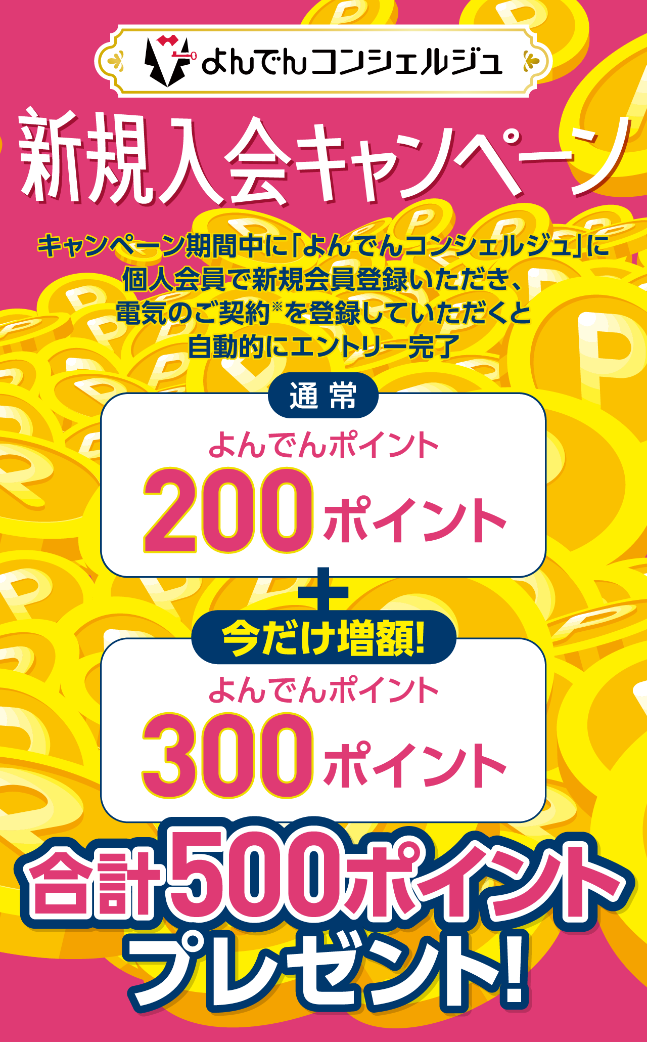 よんでんコンシェルジュ新規入会キャンペーン 合計500ポイントプレゼント！