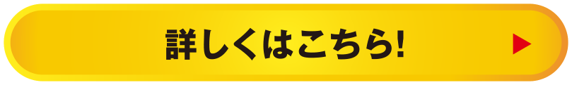 詳しくはこちら！