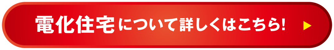 電化住宅について詳しくはこちら！