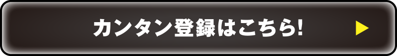 カンタン登録はこちら！