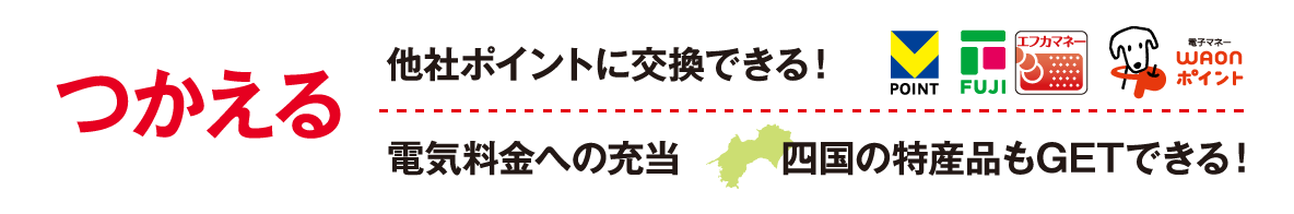 つかえて 他社ポイントに交換できる！四国の特産品もGETできる！