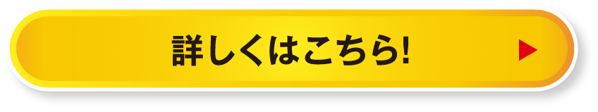 詳しくはこちら！