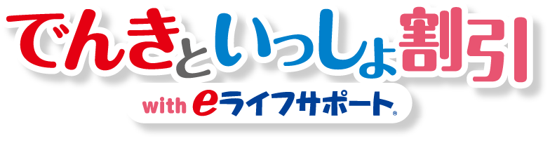 でんきといっしょ割引witheライフサポート