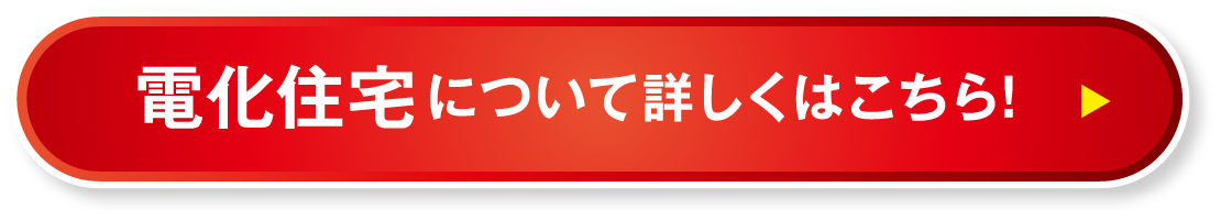 電化住宅について詳しくはこちら！