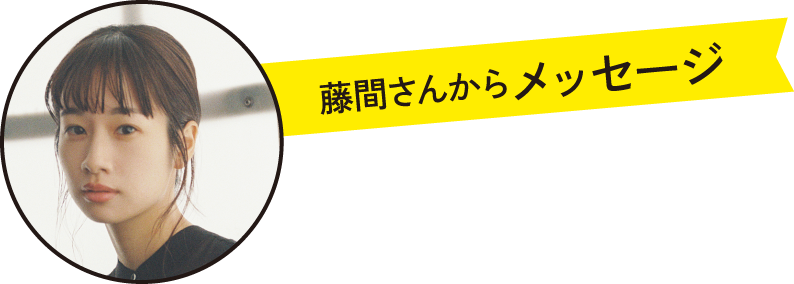 藤間さんからメッセージ