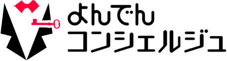 よんでんコンシェルジュ