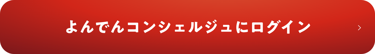 よんでんコンシェルジュにログイン
