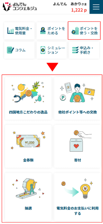 よんでんポイントを交換