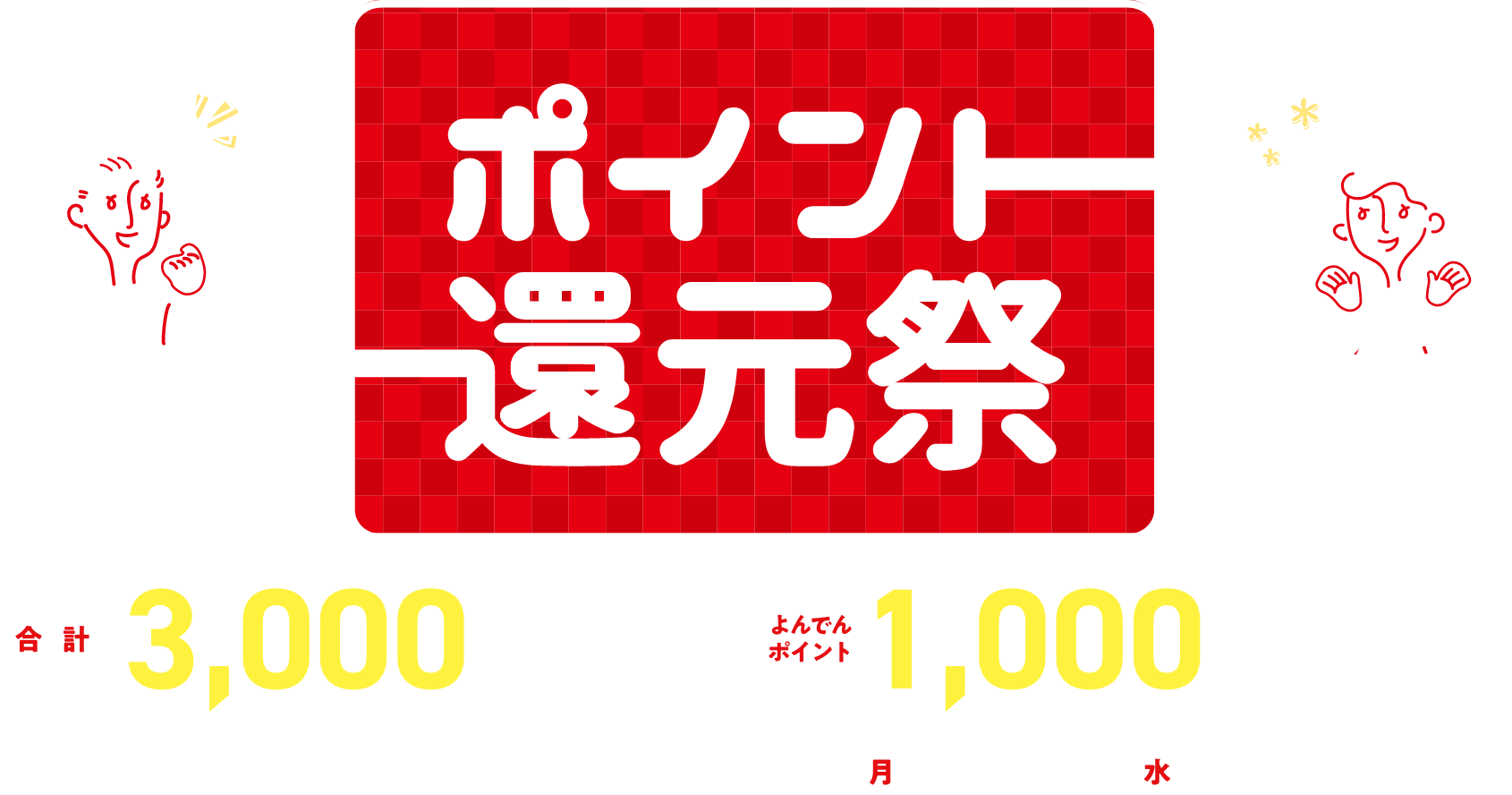 よんでんコンシェルジュポイント還元祭。合計で3000名さまによんでんポイント1000pt進呈!キャンペーン期間は2/1(木)から4/30(火)まで