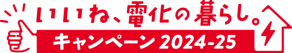 いいね、電化の暮らし。キャンペーン2024-25