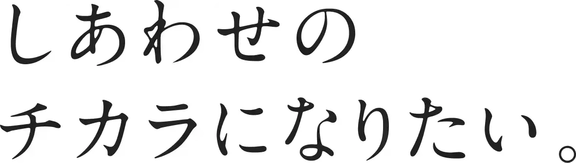 しあわせのチカラになりたい