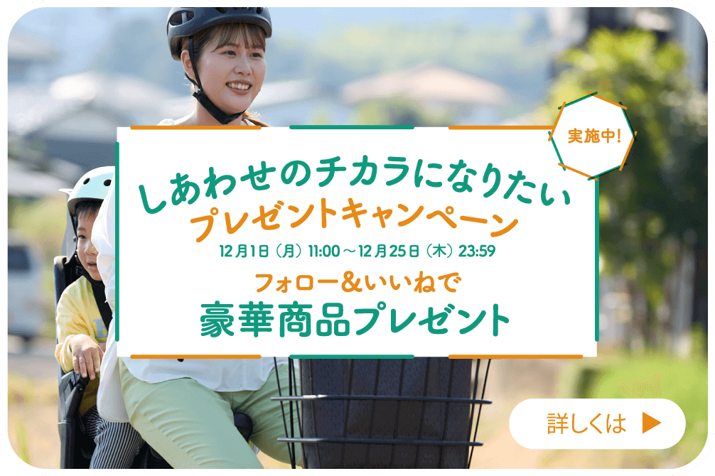 「しあわせのチカラになりたい」プレゼントキャンペーン実施中！フォロー＆いいねで豪華商品プレゼント｜期間：12月1日（月）11:00～12月25日（木）23:59｜詳しくはこちら＞