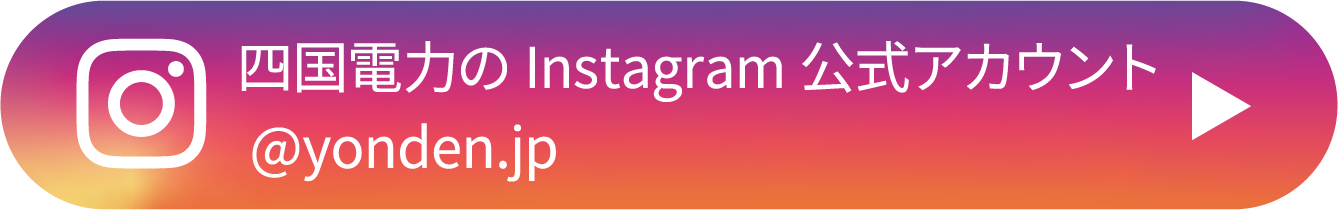 四国電力のInstagram公式アカウント @yonden.jp