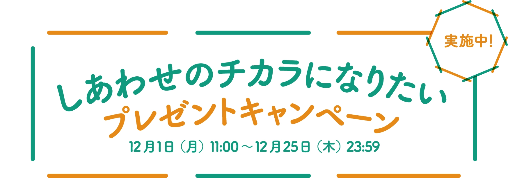「しあわせのチカラになりたい」プレゼントキャンペーン実施中！：12月1日（月）11:00～12月25日（木）23:59