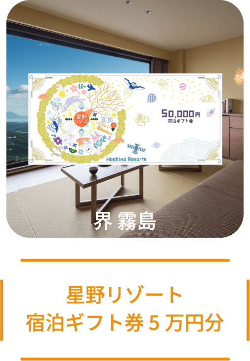 【10名様】星野リゾート宿泊ギフト券 5万円分