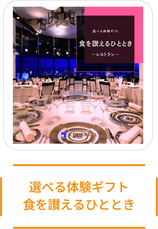 【10名様】選べる体験ギフト 食を讃えるひととき