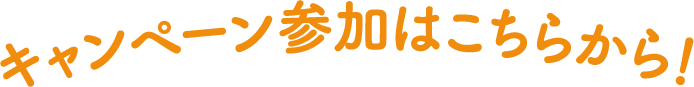 キャンペーン参加はこちらから！