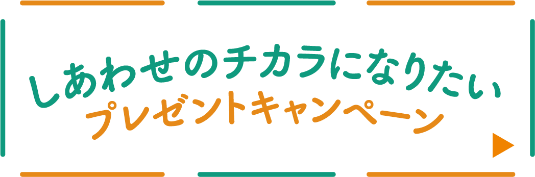しあわせのチカラになりたい。