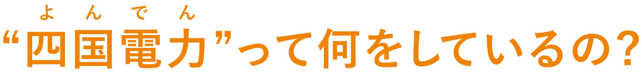 “四国電力（よんでん）”って何をしているの？