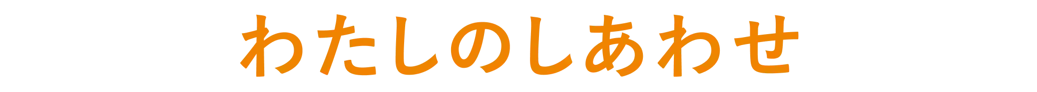 わたしのしあわせ