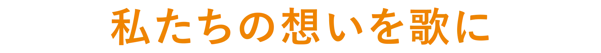 私たちの想いを歌に