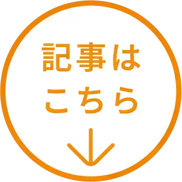 記事はこちら