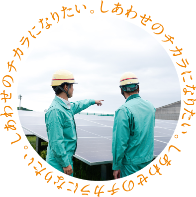 しあわせのチカラになりたい。