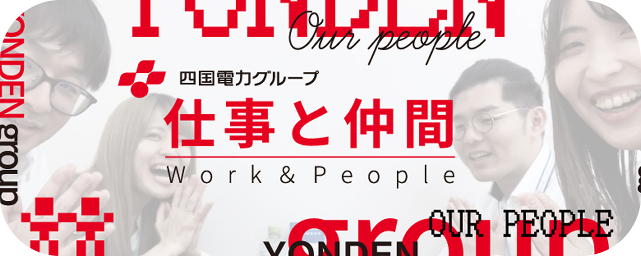 よんでんグループ　採用情報