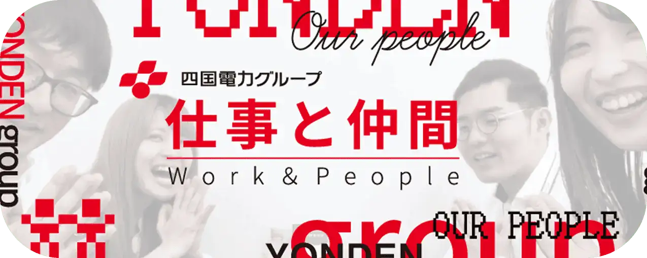 よんでんグループ　採用情報