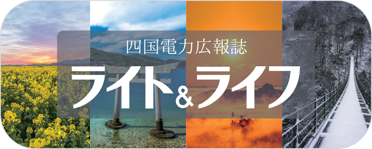 ライト＆ライフ