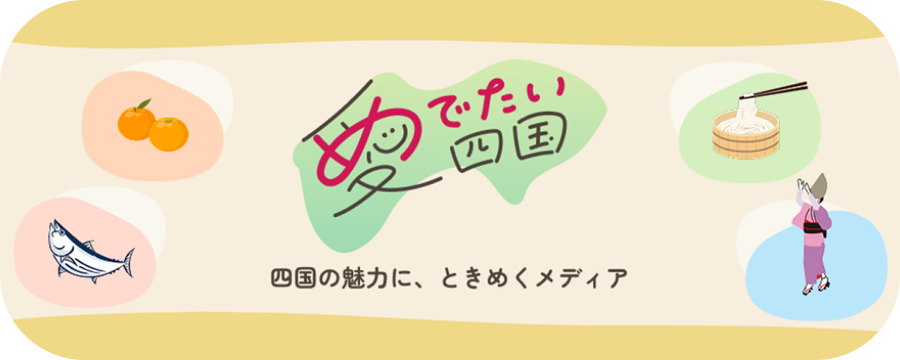 愛でたい四国