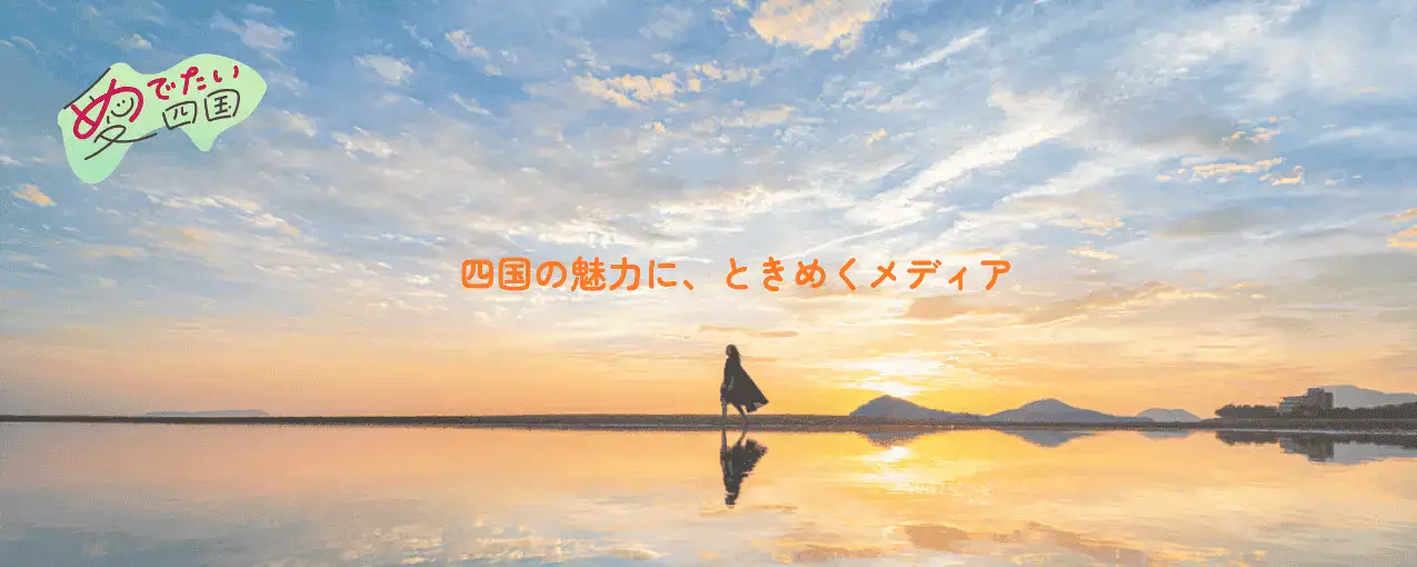 愛でたい四国