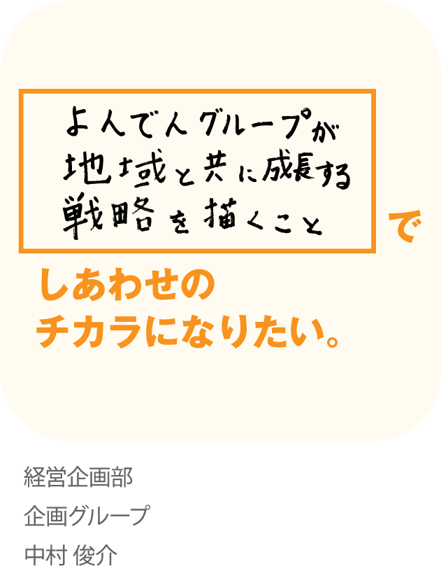 よんでんグループが地域と共に成長する戦略を描くことでしあわせのでチカラになりたい。経営企画部　企画グループ　中村 俊介