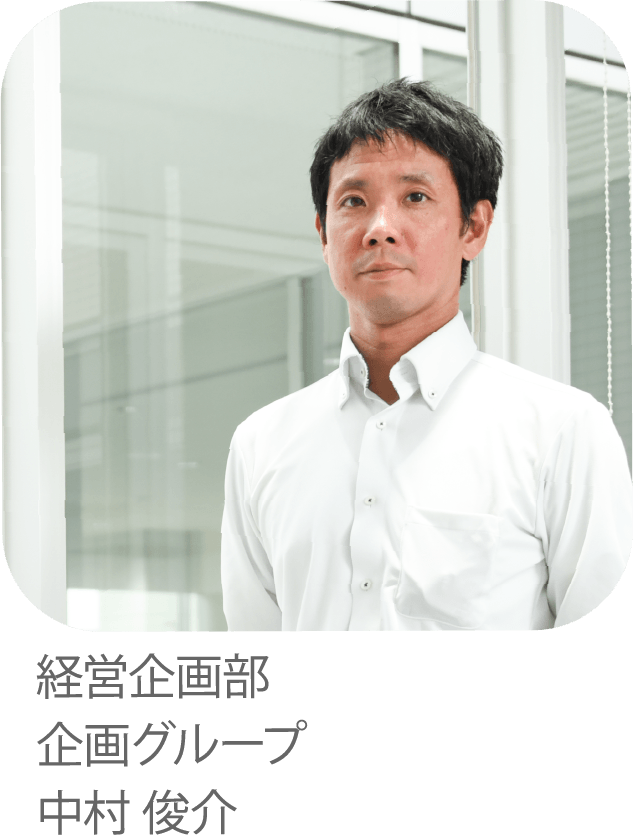 よんでんグループが地域と共に成長する戦略を描くことでしあわせのでチカラになりたい。経営企画部　企画グループ　中村 俊介