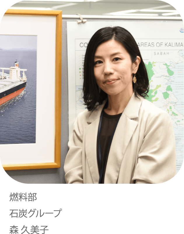 火力燃料の安定的&経済的な調達でしあわせのチカラになりたい。 燃料部 石炭グループ 森久美子