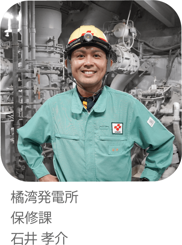 24時間365日電力安定供給を支える発電所メンテナンスでしあわせのチカラになりたい。橘湾発電所 保修課 石井 孝介
