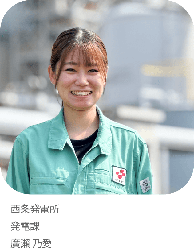 火力発電の環境負荷低減を通じてしあわせのチカラになりたい。西条発電所発電課 廣瀨乃愛